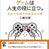 最近読んだ3冊を一気にレビューする【ゲームは使いよう、ウェブ会議は前後数分の雑談、風呂上る前に薬塗ろう】