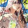 彼に依頼してはいけません 9巻 特典まとめ【購入＆予約】