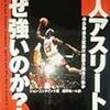 ジョン・エンタイン『黒人アスリートはなぜ強いのか？―その身体の秘密と苦闘の歴史に迫る』