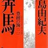 【書評】　豊饒の海　第二巻　奔馬　著者：三島由紀夫　評価☆☆☆☆☆＋☆☆　（日本）