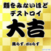 「はてなブログおみくじ2014」を2017年に引いてみた