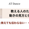 ちゃんと教えてるのに伝わらない・・・なぜ？　AT Dance Pro