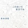 「日本語が亡びるとき」＋「このあいだ東京でね」その後