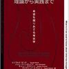 その１：人間が問題なのではない、問題が問題なのだ「ナラティブ・アプローチの理論から実践まで」を読む