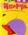  「小学3年の作文（毎日のドリル）」（学研）を開始【小2息子】