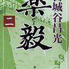 読書記録 - 「楽毅 (二)」 宮城谷 昌光 著 (新潮文庫)