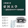 1256天野郁夫著『帝国大学――近代日本のエリート育成装置――』