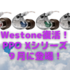 Westone「PRO Xシリーズ」、９月に新登場！〜完実電気が「Westone Audioブランド」の取り扱いを再開〜