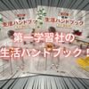 【編集は語る】一人暮らしに必要な本はこれ一択？生活ハンドブック最強説！！