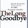 ロング・グッドバイ 　村上春樹訳　　感想