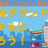 『よりもい』聖地　 館林グランドホテルに泊まろう！