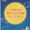 『さがみはら秋の文化芸術イベントガイド』発行中！(2026/9/17)