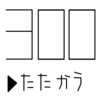 企業は「人」なのか？