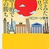 住んでみたヨーロッパ 9勝1敗で日本の勝ち