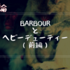 Barbourとヘビーデューティー（前編）