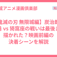 【鬼滅の刃 無限城編】炭治郎＆義勇 vs 猗窩座の戦いは最後まで描かれた？映画前編の決着シーンを解説