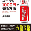 『100円のコーラを1000円で売る方法』永井孝尚