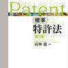 特許における利用発明において実務上説明が難しい３つのポイント
