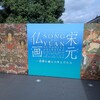 宋元仏画—蒼海（うみ）を越えたほとけたち拝観 - 京都国立博物館 
