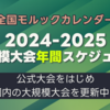 【随時更新】2024-2025シーズン・モルック大規模大会年間スケジュール
