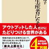 情報発信者として一皮剥ける！上野千鶴子 さん著書の「情報生産者になる」