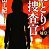 『 おとり捜査官 1 触覚　』　山田 正紀