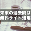 栄東は赤本を買わず無料サイトの過去問をやった話