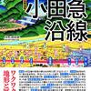 地図で読み解く小田急沿線