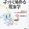 出版のお知らせ『明日からネットで始める現象学：夢分析からコミュ障当事者研究まで』（新曜社刊）