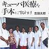 吉田太郎『世界がキューバ医療を手本にするわけ』（築地書館）