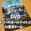 DVD『オードリーのオールナイトニッポンin東京ドーム』