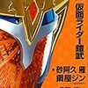 小説 仮面ライダー鎧武