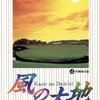 坂田信弘・かざま鋭二『風の大地』（4）宇賀神の雲