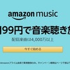 【嫁歓喜】たったの『99円』で「Kindle Unlimited」「Amazon Music Unlimited」が数ヶ月利用できるキャンペーン開催中！