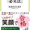 中学受験「必笑法」