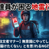 配達員が「この注文者はリピートしたくない」と思う瞬間｜評価が下がる行動5選【注文者向け】