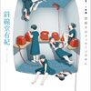 【読書感想】ミステリ・トランスミッター　謎解きはメッセージの中に / 斜線堂有紀