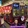 阪急ミャクミャクさまラッピング電車で初大阪めぐりっ‼︎ えびそば 一幻 大阪梅田店 さんに開店2日目の1番乗りっ‼︎トヨトミユウセーのエトラジっ‼︎第354回♪♪もちろん大阪関西万博のお噺しもやります