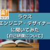 ラクスエンジニア・デザイナーに聞いてみた【自己研鑽について】