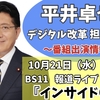 10月21日（水）20:59より、BS11「報道ライブ　インサイドOUT」に出演します。