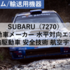 【株式銘柄分析】SUBARU スバル（7270）～自動車メーカー 水平対向エンジン 四輪駆動車 安全技術 航空宇宙 日経平均株価 TOPIX Large70 JPX日経400～