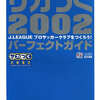 サカつく2002 J.LEAGUEプロサッカークラブをつくろう! パーフェクトガイドを持っている人に  大至急読んで欲しい記事