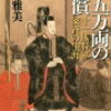 15　十五万両の代償 十一代将軍家斉の生涯　佐藤 雅美（2007）