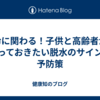 命に関わる！子供と高齢者が知っておきたい脱水のサインと予防策