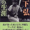 「大下弘　虹の生涯」（辺見じゅん）