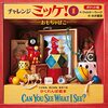 【書評】CAN YOU SEE WHAT I SEE？『チャレンジミッケ！①ポケット版〜おもちゃばこ 〜』