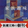  乃南アサ先生の『家族趣味』読みました