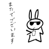 またでございます