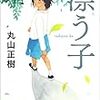 10冊め　「漂う子」　丸山正樹