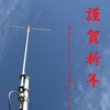 謹賀新年